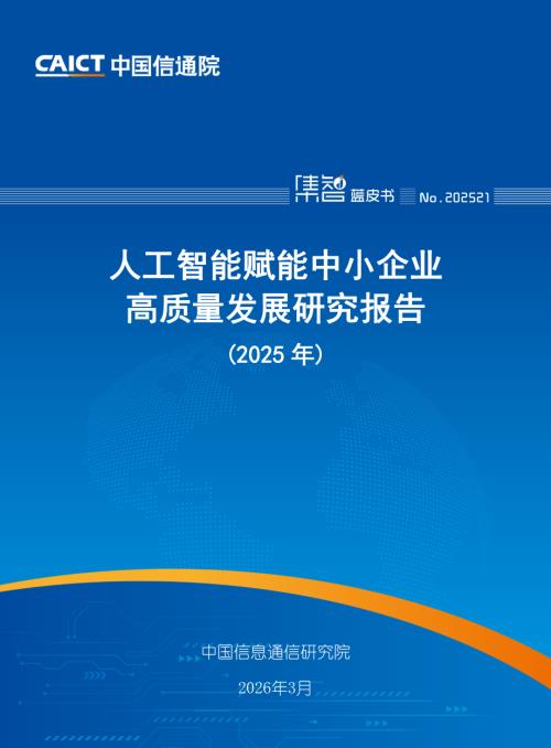 中国信通院：人工智能赋能中小企业高质量发展研究报告（2025年）（44页）.pdf