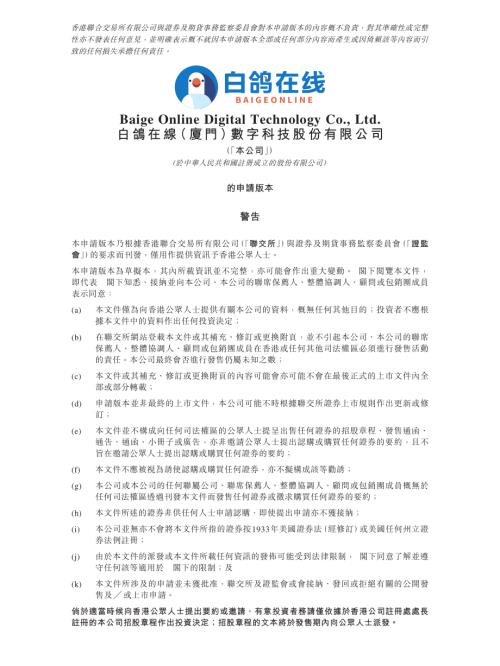 白鴿在線（廈門）數字科技股份有限公司：申請版本（第一次呈交）.pdf