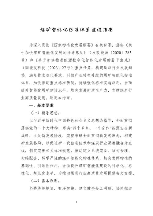 国家能源局：2024煤矿智能化标准体系建设指南（8页）.docx