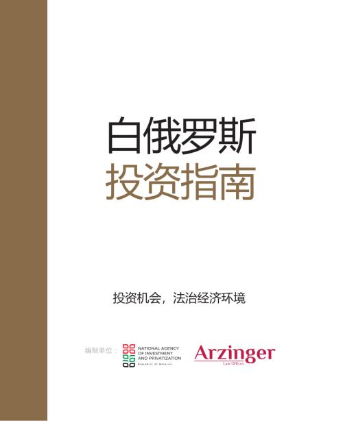 白俄罗斯国家投资和私有化署：2025白俄罗斯投资指南（104页）.pdf