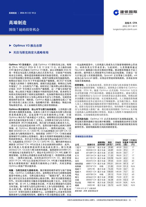 【建银国际证券】高端制造：围绕T链的投资机会-260318（3页）.pdf