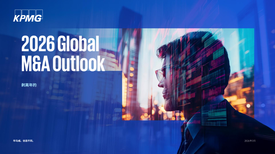毕马威（KPMG）：2026年全球并购展望报告：分拆之年（英文版）（42页）.pdf_第1页