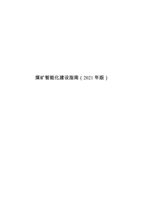 国家能源局：煤矿智能化建设指南（2021年版）（43页）.docx