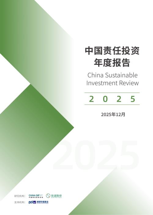 商道绿融：中国责任投资年度报告2025（31页）.pdf