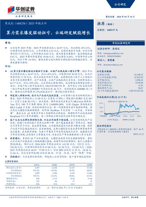 寒武纪-688256-A股公司2025年报点评：算力需求爆发驱动扭亏云端研发赋能增长-260316（5页）.pdf