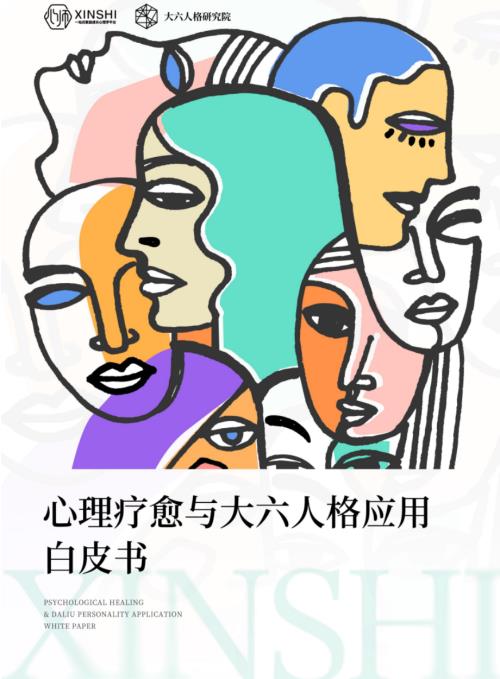 心师集团：2026心理疗愈与大六人格应用白皮书（34页）.pdf