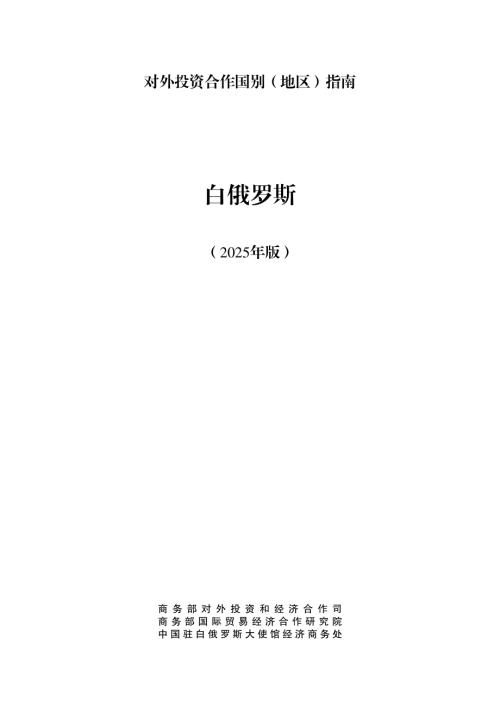 商务部：对外投资合作国别（地区）指南-白俄罗斯（2025版）（98页）.pdf