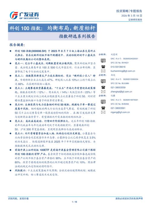 主题策略-指数研选系列报告：科创100指数：均衡布局新质标杆-260318（16页）.pdf