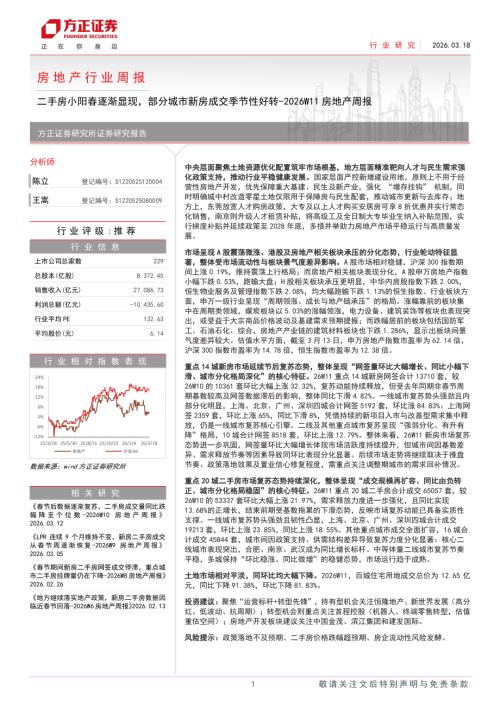 2026W11房地产行业周报：二手房小阳春逐渐显现部分城市新房成交季节性好转-260318（9页）.pdf