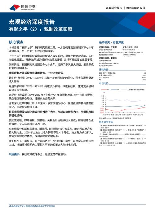 宏观经济深度报告：有形之手（2）税制改革回顾-260319（16页）.pdf