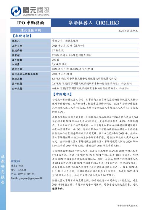 【国元国际控股】IPO申购指南：华沿机器人-260320（3页）.pdf