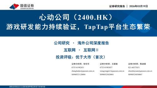 心动公司（2400.HK）-港股公司研究报告：游戏研发能力持续验证TapTap平台生态繁荣-260319（39页）.pdf