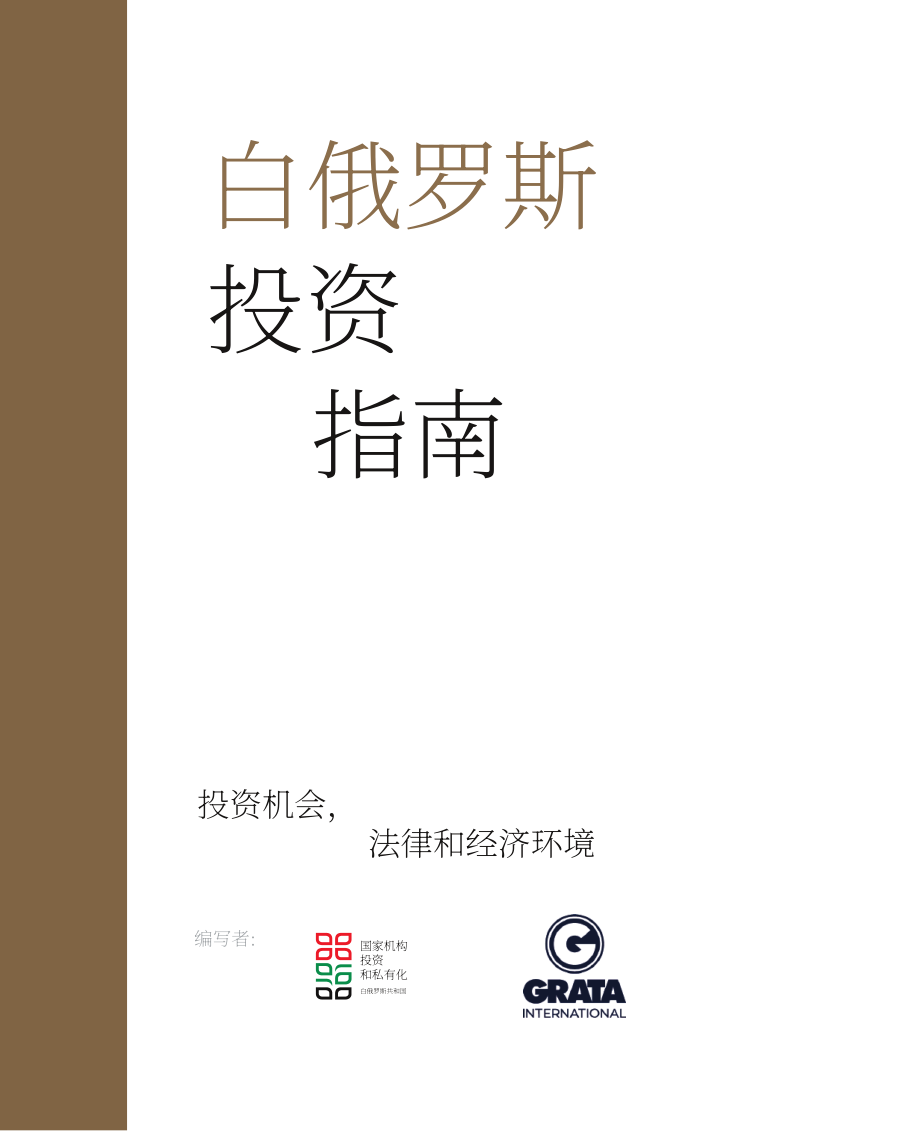 白俄罗斯国家投资和私有化署：2025白俄罗斯投资指南（英文版）（120页）.pdf_第1页