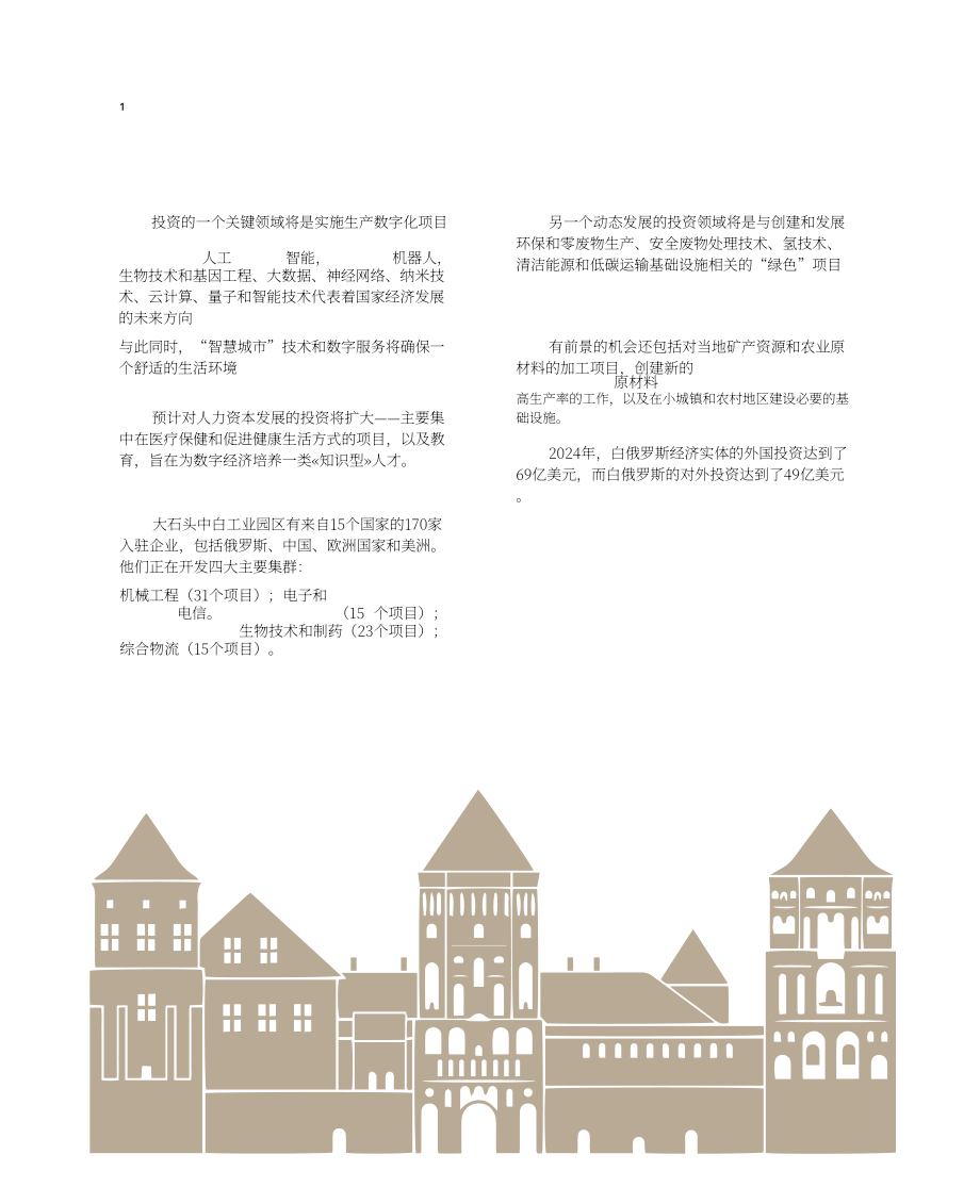 白俄罗斯国家投资和私有化署：2025白俄罗斯投资指南（英文版）（120页）.pdf_第10页
