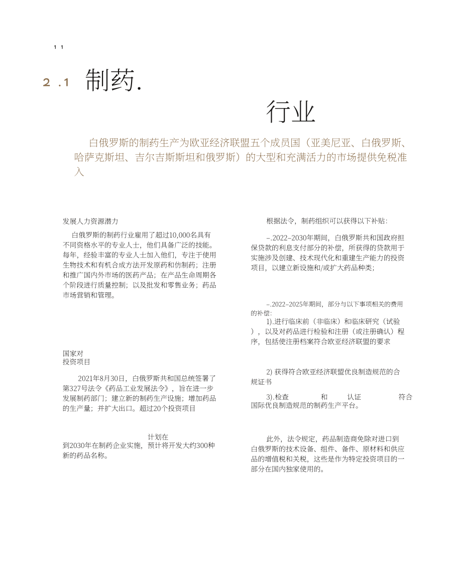 白俄罗斯国家投资和私有化署：2025白俄罗斯投资指南（英文版）（120页）.pdf_第11页