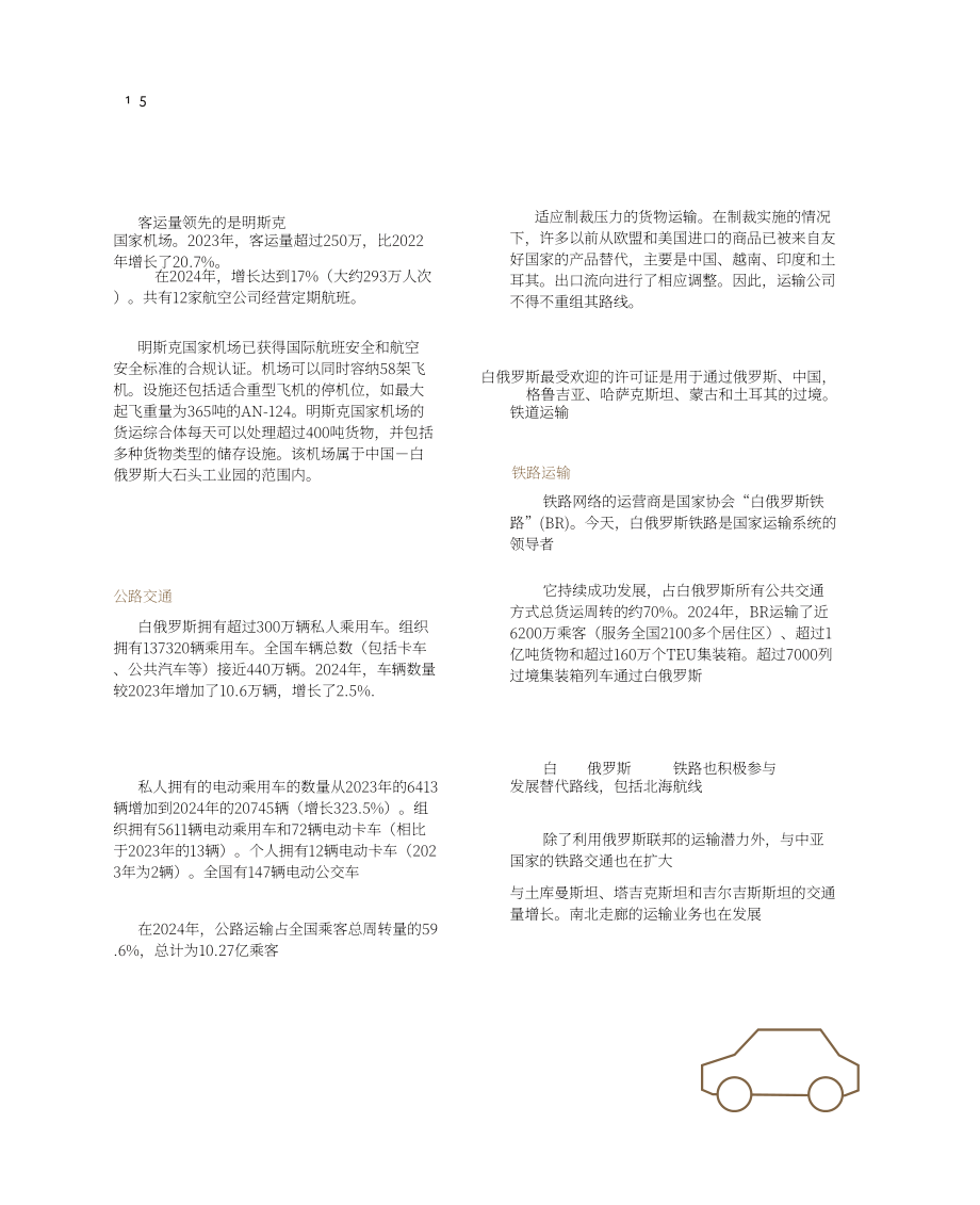 白俄罗斯国家投资和私有化署：2025白俄罗斯投资指南（英文版）（120页）.pdf_第15页