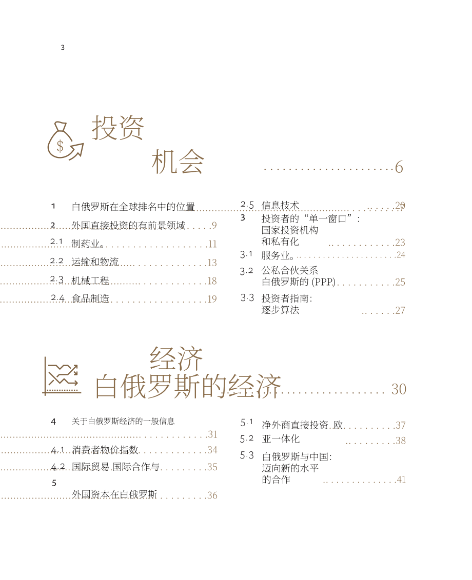 白俄罗斯国家投资和私有化署：2025白俄罗斯投资指南（英文版）（120页）.pdf_第3页