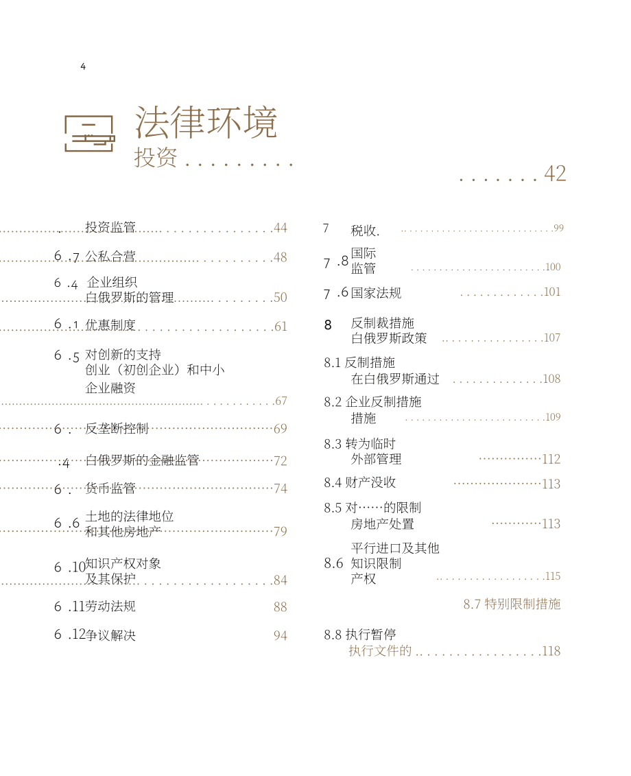 白俄罗斯国家投资和私有化署：2025白俄罗斯投资指南（英文版）（120页）.pdf_第4页