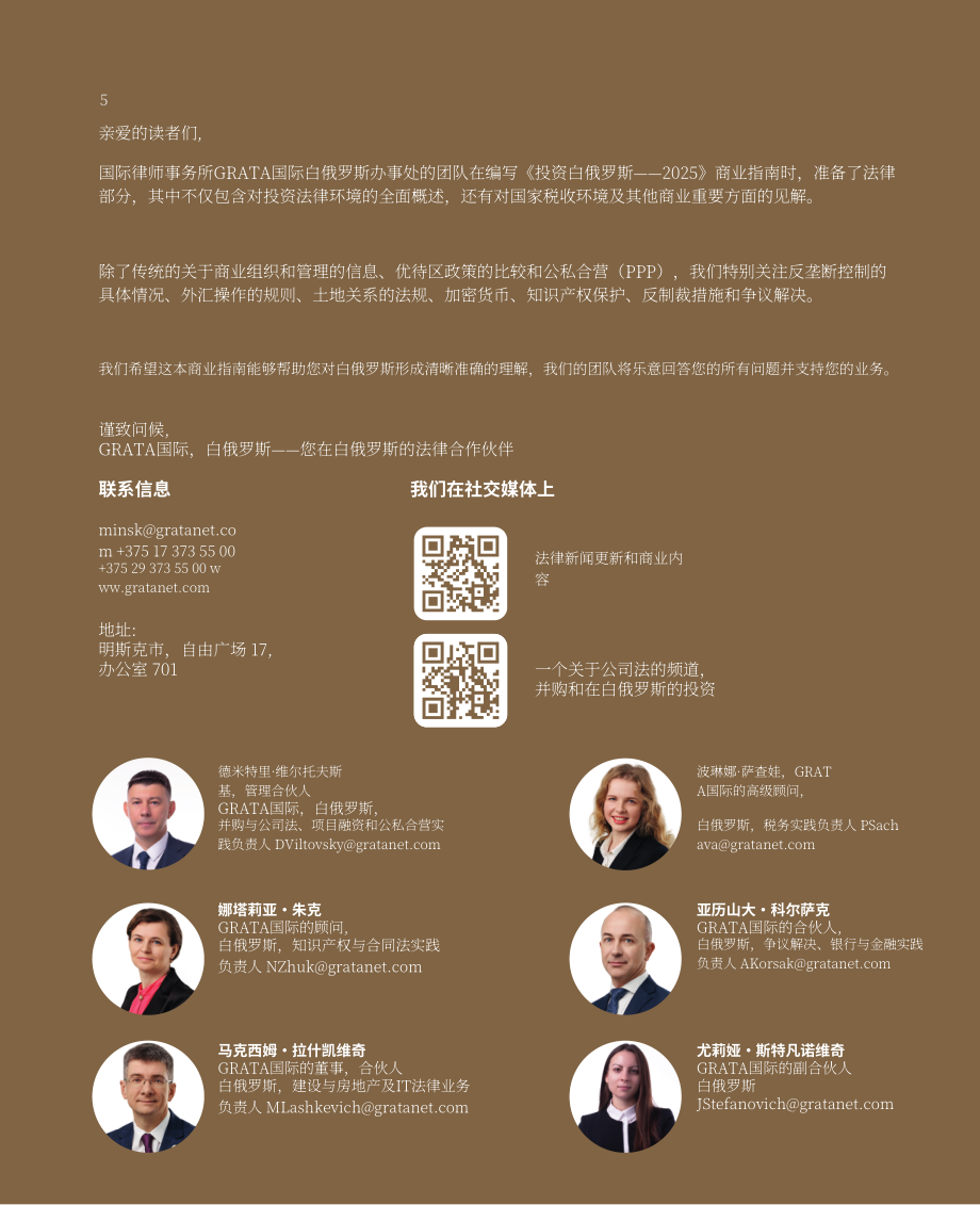 白俄罗斯国家投资和私有化署：2025白俄罗斯投资指南（英文版）（120页）.pdf_第5页
