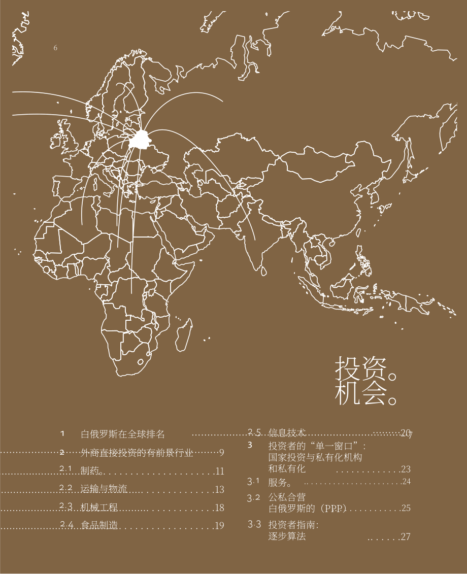 白俄罗斯国家投资和私有化署：2025白俄罗斯投资指南（英文版）（120页）.pdf_第6页