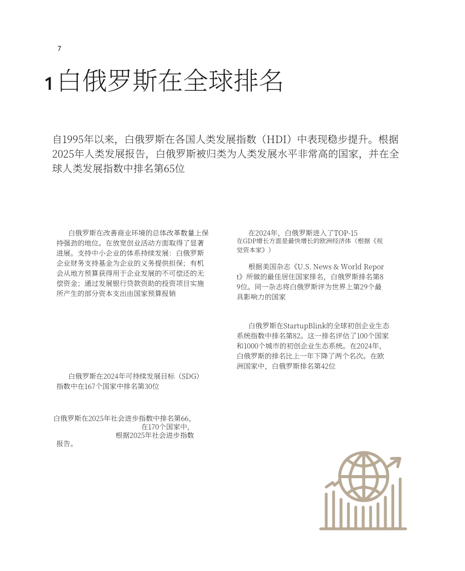 白俄罗斯国家投资和私有化署：2025白俄罗斯投资指南（英文版）（120页）.pdf_第7页