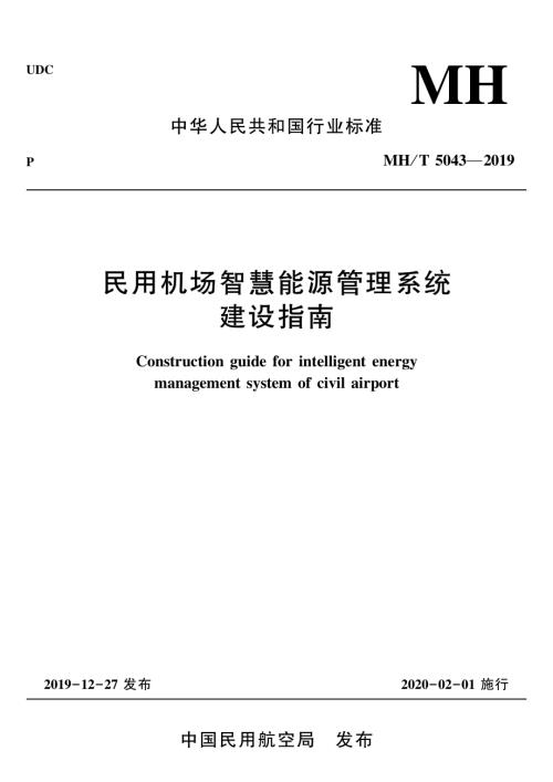 民航局：2019民用机场智慧能源管理系统建设指南（93页）.pdf