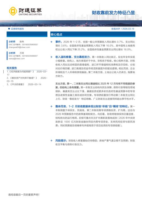 财政靠前发力特征凸显-260319（11页）.pdf