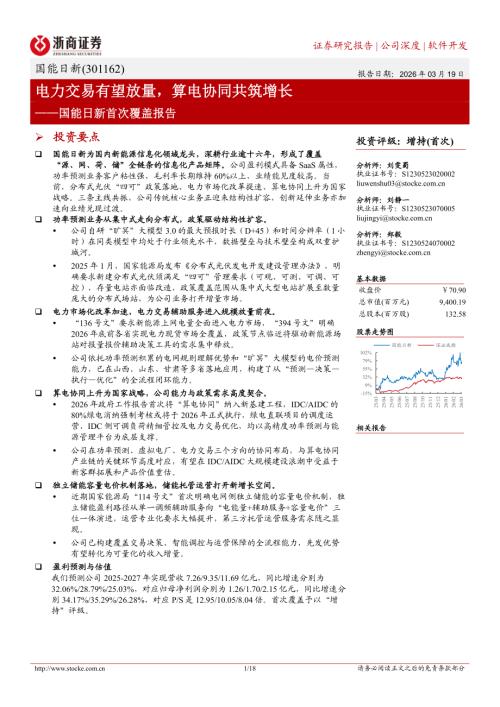 国能日新(301162)-A股公司首次覆盖报告：电力交易有望放量算电协同共筑增长-260319（18页）.pdf
