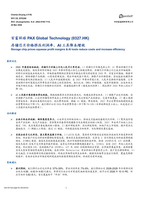 【环球富盛理财】存储芯片价格挤压利润率，AI工具降本增效-260320（5页）.pdf