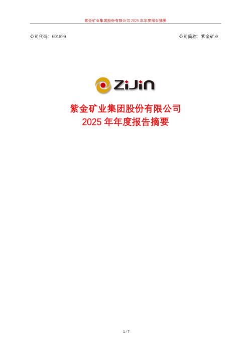 紫金矿业：紫金矿业集团股份有限公司2025年年度报告摘要.PDF