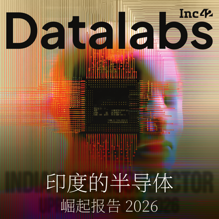 Inc42 Datalabs：2026年印度半导体产业的崛起研究报告（英文版）（51页）.pdf_第1页