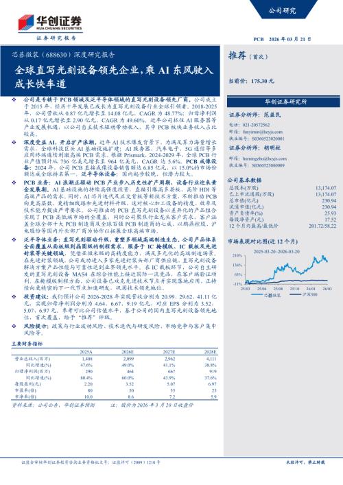 芯碁微装（688630）-A股公司深度研究报告：全球直写光刻设备领先企业乘AI东风驶入成长快车道-260321（26页）.pdf