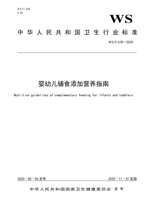 卫健委：2020婴幼儿辅食添加营养指南（8页）.pdf