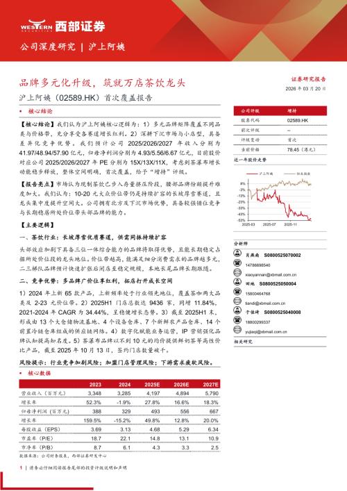 沪上阿姨（2589.HK）-港股公司首次覆盖报告：品牌多元化升级筑就万店茶饮龙头-260320（27页）.pdf