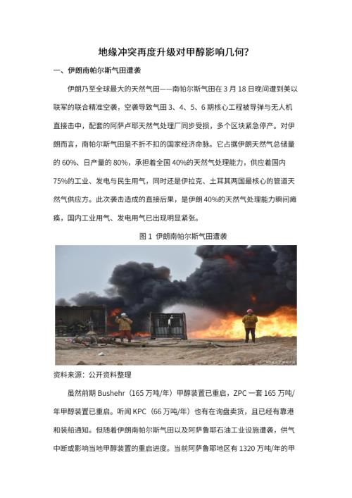 【东吴期货】地缘冲突再度升级对甲醇影响几何？-260319（5页）.pdf