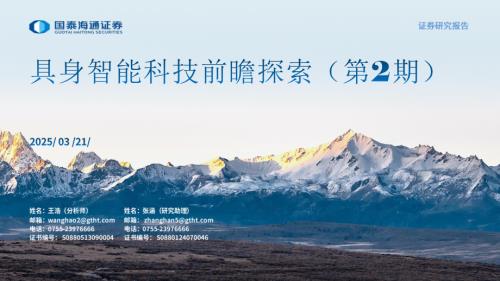 具身智能行业：具身智能科技前瞻探索（第2期）-260321（25页）.pdf