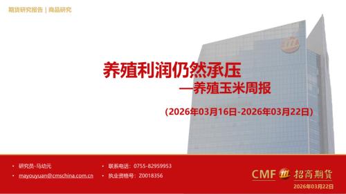 【招商期货】养殖玉米周报：养殖利润仍然承压-260322（28页）.pdf