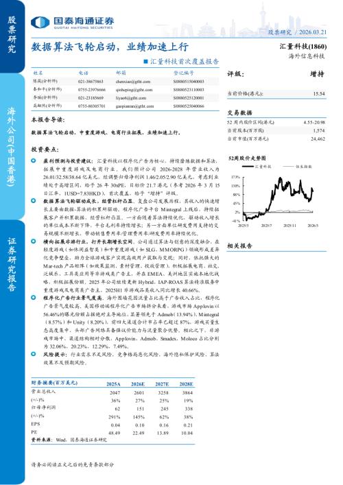 汇量科技（1860.HK）-港股公司首次覆盖报告：数据算法飞轮启动业绩加速上行-260321（36页）.pdf