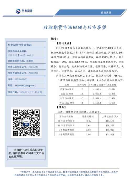【华龙期货】股指周报：股指期货市场回顾与后市展望-260323（8页）.pdf
