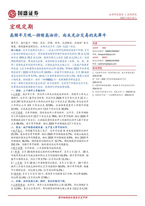【国盛证券有限责任公司】宏观定期：高频半月观—持续高油价，尚未充分交易的灰犀牛-260322（20页）.pdf