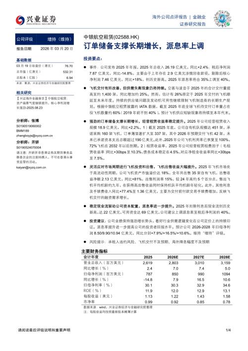 【兴证国际证券】订单储备支撑长期增长，派息率上调-260320（4页）.pdf