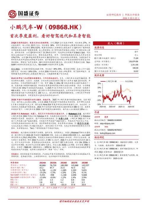【国盛证券有限责任公司】首次季度盈利，看好智驾迭代和具身智能-260322（5页）.pdf