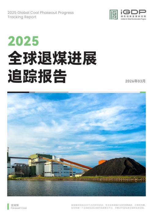 iGDP：2025全球退煤进展追踪报告（68页）.pdf