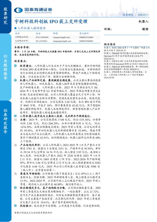 人形机器人行业跟踪报告：宇树科技科创板IPO获上交所受理-260321（3页）.pdf