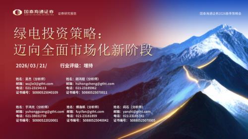 绿电行业投资策略：迈向全面市场化新阶段-260321（24页）.pdf