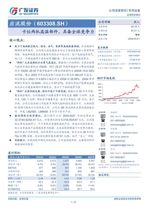 应流股份(603308)-A股公司研究报告：卡位两机高温部件具备全球竞争力-260321（28页）.pdf