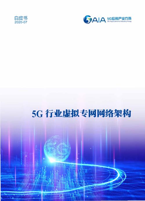 5G应用产业方阵：2020年5G行业虚拟专网网络架构白皮书（31页）.pdf