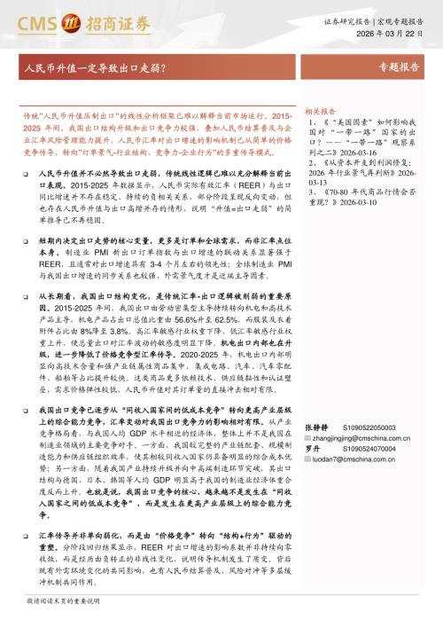 宏观：人民币升值一定导致出口走弱？-260322（16页）.pdf