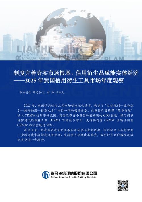 【联合资信评估】2025年我国信用衍生工具市场年度观察：制度完善夯实市场根基，信用衍生品赋能实体经济-260319（11页）.pdf