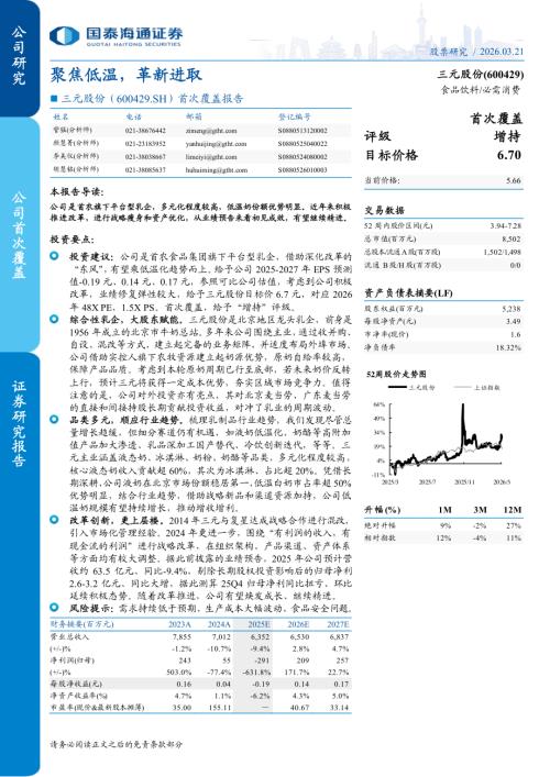 三元股份（600429）-A股公司首次覆盖报告：聚焦低温革新进取-260321（24页）.pdf